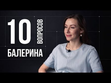 10 глупых вопросов БАЛЕРИНЕ Кристина Кретова