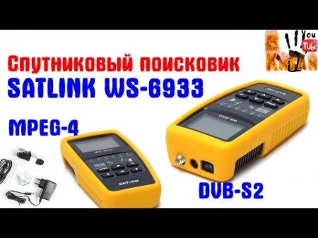 Прибор для настройки спутниковых антенн Satlink WS 6933