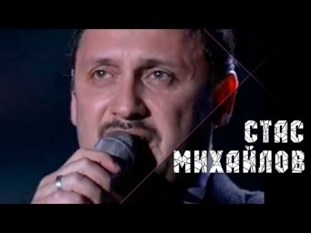 Стас Михайлов Ну вот и всё Небеса Official video StasMihailov