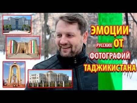 Как Русские представляют Таджикистан