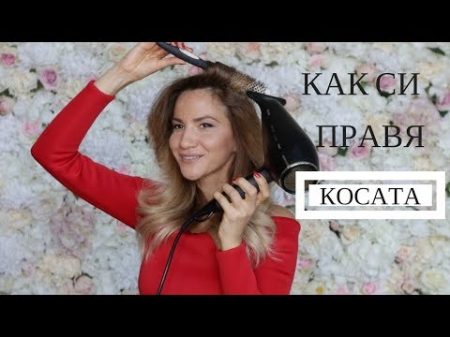 ПРИЧЕСКА СЪС СЕШОАР И ЧЕТКА ЗЕЙНЕБ МАДЖУРОВА HOW I STYLE MY HAIR ZEYNEB MADJUROVA