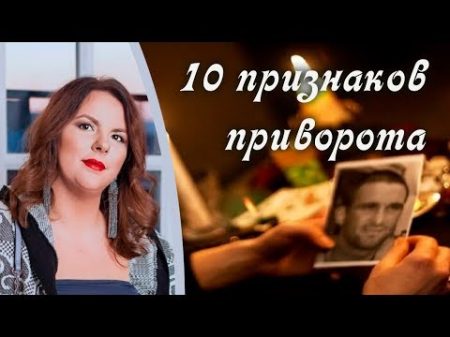 Приворот Что такое приворот 10 признаков приворота