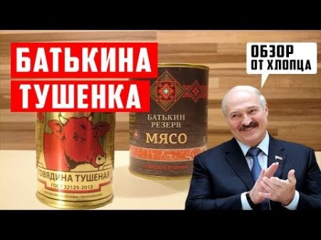 Говядина тушеная Батькин резерв обзор Белорусской тушенки ГОСТ 32125 2013 Тушенка 2017