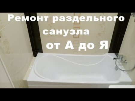 Красивый ремонт ванной комнаты и санузла под ключ в Томске