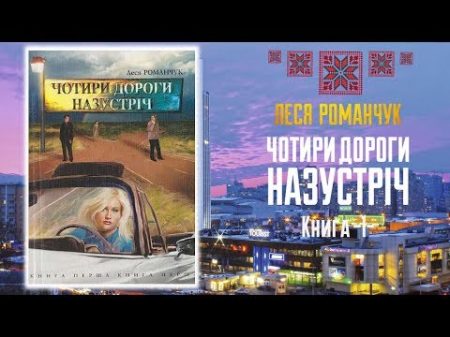 ЧОТИРИ ДОРОГИ НАЗУСТРІЧ Кн 1 Леся Романчук Аудіокнига