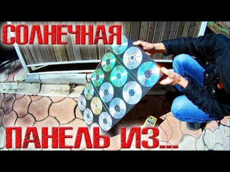 Солнечная панель из dvd дисков и стабилитронов!!! ОНА РАБОТАЕТ НО