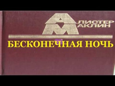 Алистер Маклин Бесконечная ночь аудиокнига Алистер Маклин Бесконечная ночь аудиокнига