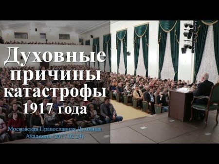 Духовные причины катастрофы 1917 года МПДА 2017 02 24 Осипов А И