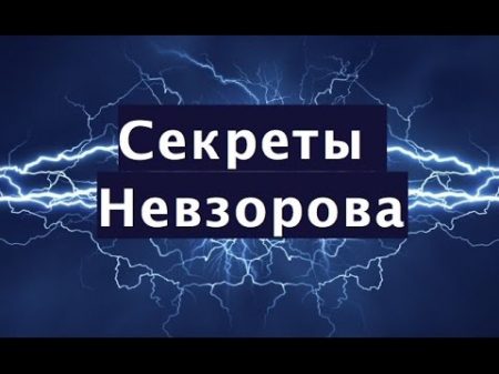 Ответ Александру Глебовичу Невзорову на его секреты о Православии