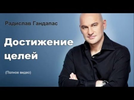 Достижение целей Система Радислава Гандапаса