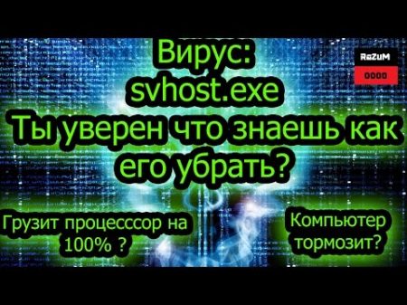 svchost exe вирус убираем 100