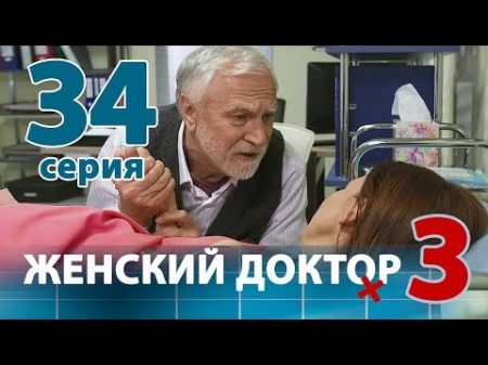 ЖЕНСКИЙ ДОКТОР 3 Серия 34 Dr Baby Dust 3 Episode 34