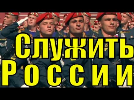 Супер песня Служить России суждено тебе и мне Москва военный парад на Красной площади