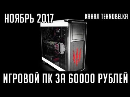 Сборка игрового компьютера за 60000 рублей ноябрь 2017