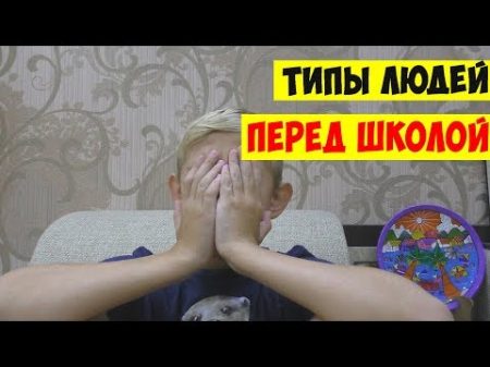 ТИПЫ ЛЮДЕЙ ПЕРЕД ШКОЛОЙ BACK TO SCHOOL 2017