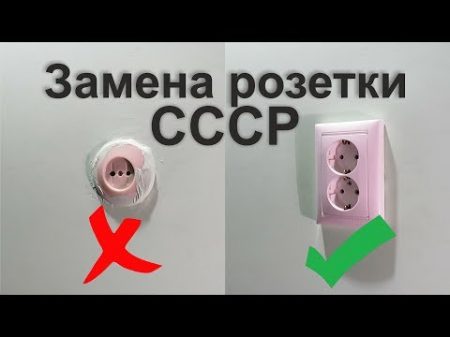 Как заменить розетку в квартире своими руками Выпадает розетка старого образца или короткий провод