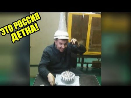 ЭТО РОССИЯ ДЕТКА!ЧУДНЫЕ ЛЮДИ РОССИИ ЛУЧШИЕ РУССКИЕ ПРИКОЛЫ 10 МИНУТ РЖАЧА ПОЗДРАВЛЕНИЕ 99 УРОВНЯ 284