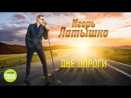 Игорь Латышко Две дороги Альбом 2018