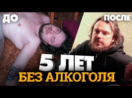 Алкоголь 5 лет без алкоголя Мои изменения Как бросить пить