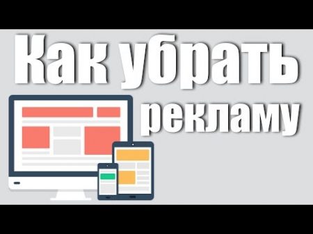 Как убрать рекламу в браузере