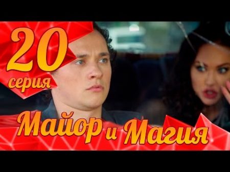 Майор и Магия Серия 20 ПРЕМЬЕРА!