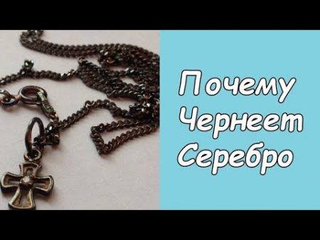 Почему чернеет серебро на самом деле