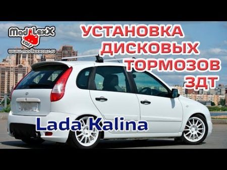 ВАЗ Установка Дисковых Тормозов ЗДТ MADLEXXCARS MLC VAZ1118 ABS KIT