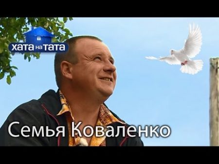 Семья Коваленко Хата на тата Сезон 5 Выпуск 7 от 10 10 16