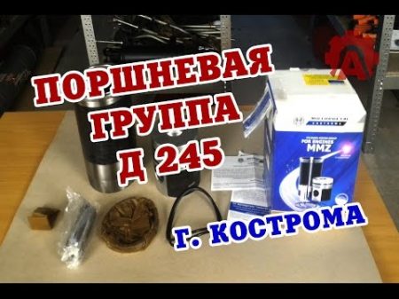 Поршневая группа Д 245 Кострома Мотордеталь