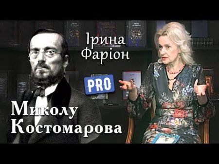 Ірина Фаріон про видатного історика поета Миколу Костомарова Велич особистості травень 17