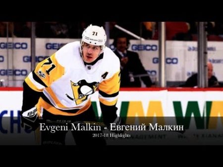 Evgeni Malkin Евгений Малкин Pittsburgh Penguins 2017 18 highlights