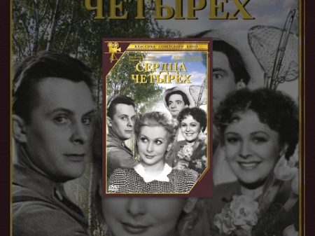 Сердца четырех 1941 фильм