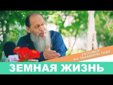 Прот Владимир Головин Разговор на заданную тему Земная жизнь