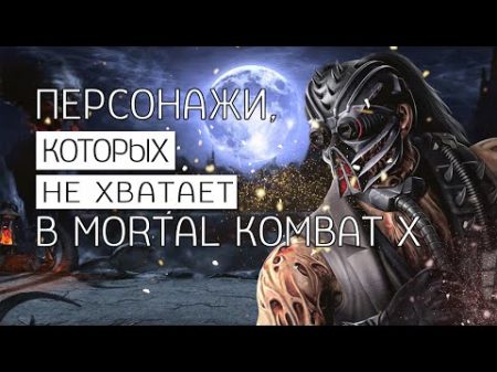 Персонажи которых не хватает в Mortal Kombat X