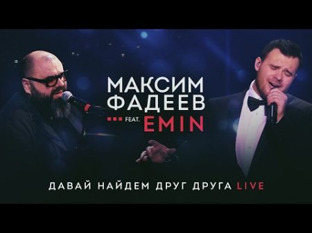 EMIN и Максим ФАДЕЕВ Давай найдем друг друга CROCUS CITY HALL 16