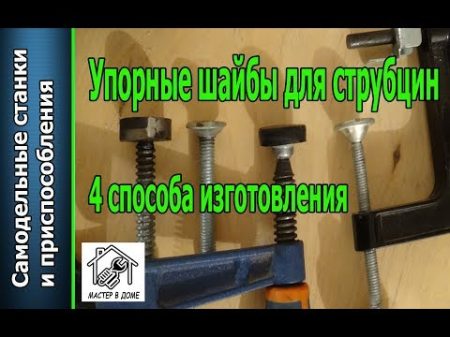 DIY КАК СДЕЛАТЬ ПОДЖИМНЫЕ ШАЙБЫ для струбцин 4 способа изготовления Мастер в доме62TV