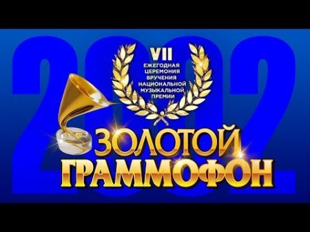 Золотой Граммофон VII Русское Радио 2002