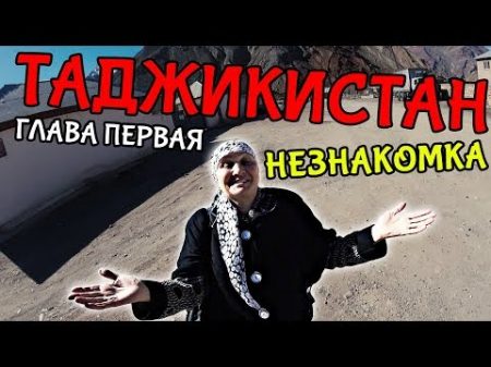 В ТАДЖИКИСТАН С НЕЗНАКОМКОЙ Ночь в Душанбе Часть 1