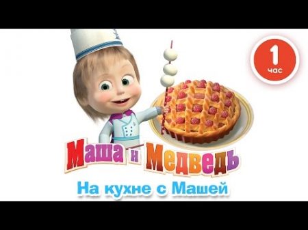 Маша и Медведь. На кухне с Машей! Сборник мультфильмов про еду 2016!