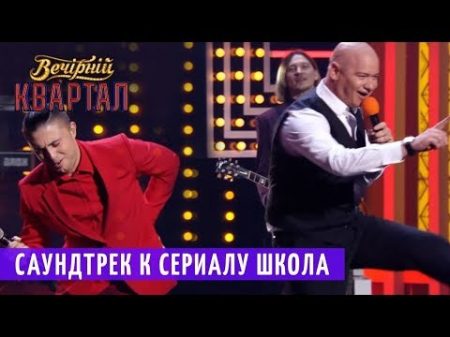 Саундтрек к сериалу ШКОЛА 75 сезон Антитела и Жека Новый Вечерний Квартал 2018