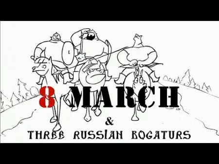 Три богатыря и 8 Марта Three Russian Bogaturs and 8 March animation