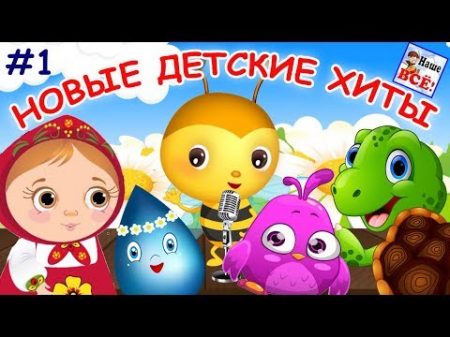 НОВЫЕ ДЕТСКИЕ ХИТЫ 1 Лучшие музыкальные мультфильмы для малышей Наше всё!