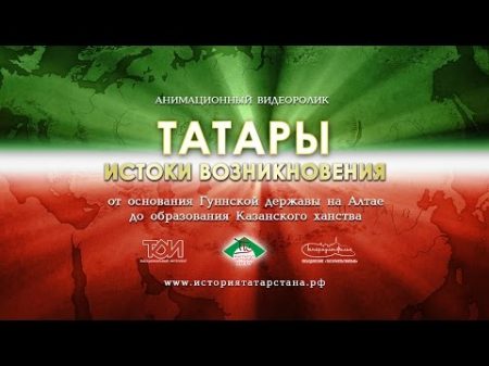 Истоки происхождения татар на русском языке