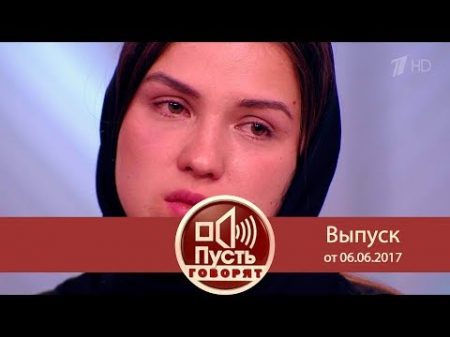 Пусть говорят Трагедия на шести сотках девять трупов и одна уцелевшая Выпуск от 06 06 2017