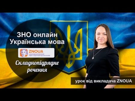 Підготовка до ЗНО з української мови Складнопідрядне речення ZNOUA