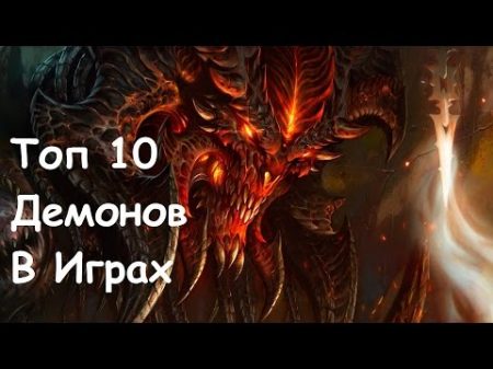 Топ 10 Демонов в Играх
