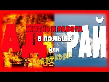 Работа в ПОЛЬШЕ АД или РАЙ Кому верить !ПОЛНАЯ ВЕРСИЯ!