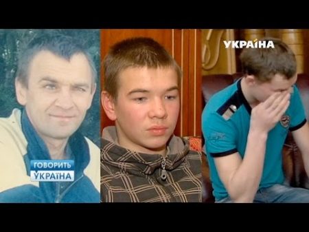 18 летний папа для взрослого сына полный выпуск Говорить Україна