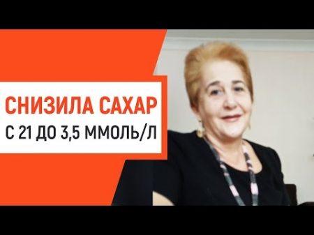 Как я снизила сахар с 21 до 3 5 при сахарном диабете