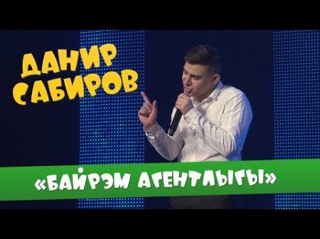 Данир Сабиров Бэйрэм агентлыгы ʖ 5 СЕЗОН